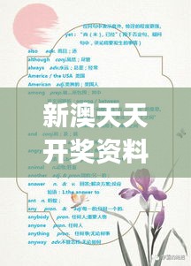 新澳天天開獎資料寶典：三中三解析，動態(tài)詞匯詳析_GAE445.54獨版