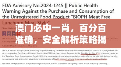 澳門(mén)必中一肖，百分百準(zhǔn)確，安全解析策略揭秘版PQG499.38