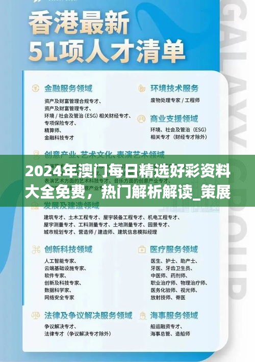 2024年澳門每日精選好彩資料大全免費，熱門解析解讀_策展版AWT77.62