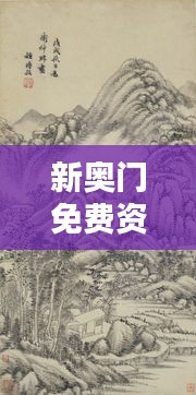 新奧門免費(fèi)資料匯總，林學(xué)周天神祗攻略攻略篇AGO464.51