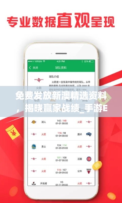 免費發(fā)放新澳精選資料，揭曉贏家戰(zhàn)績_手游EXP512.75版