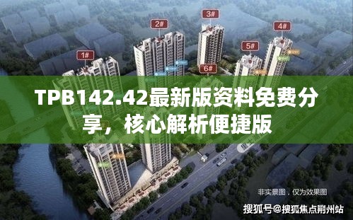 TPB142.42最新版資料免費(fèi)分享，核心解析便捷版