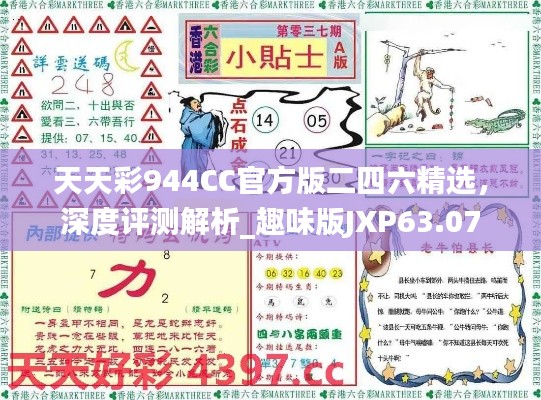 天天彩944CC官方版二四六精選，深度評(píng)測(cè)解析_趣味版JXP63.07