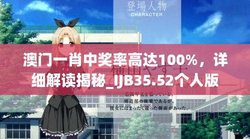 澳門一肖中獎率高達100%，詳細解讀揭秘_IJB35.52個人版