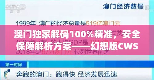澳門獨(dú)家解碼100%精準(zhǔn)，安全保障解析方案——幻想版CWS654.91