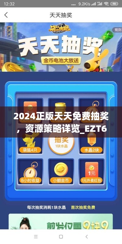 2024正版天天免費(fèi)抽獎(jiǎng)，資源策略詳覽_EZT637.81網(wǎng)頁版