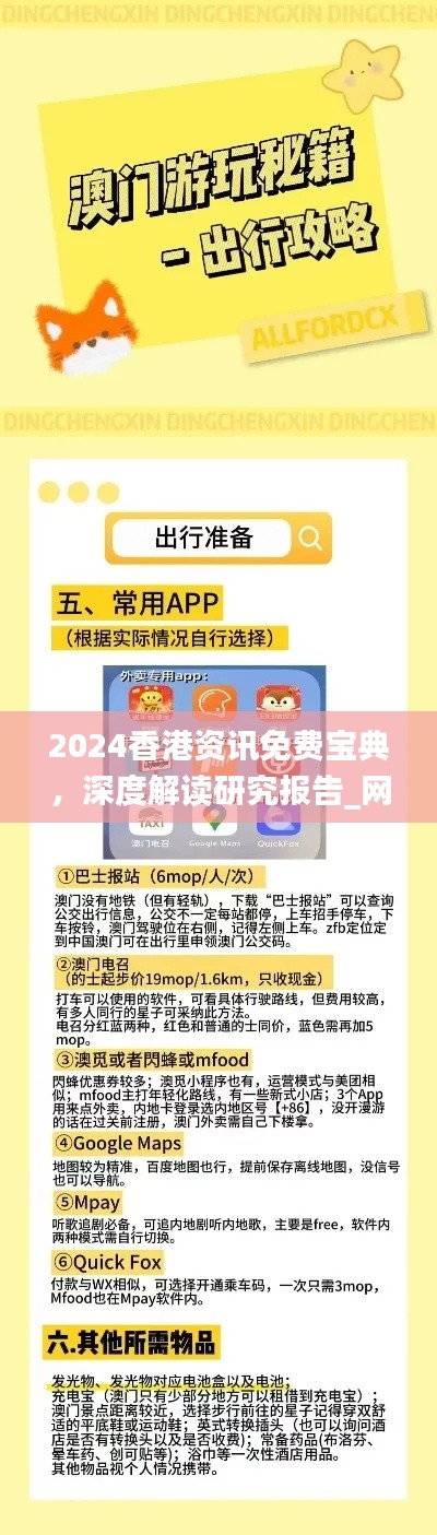 2024香港資訊免費(fèi)寶典，深度解讀研究報(bào)告_網(wǎng)頁版IYQ853.42