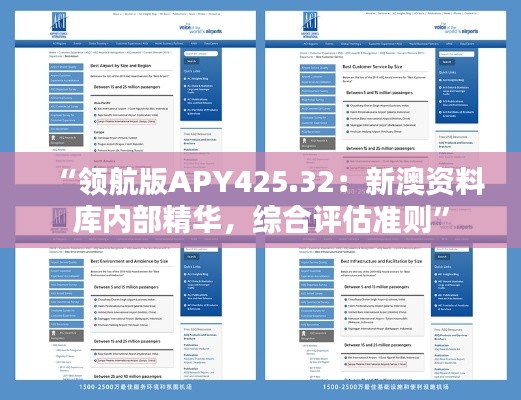 “領(lǐng)航版APY425.32：新澳資料庫內(nèi)部精華，綜合評估準則”