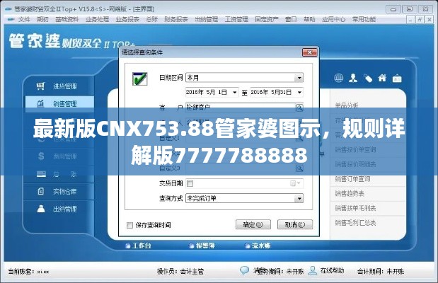 最新版CNX753.88管家婆圖示，規(guī)則詳解版7777788888