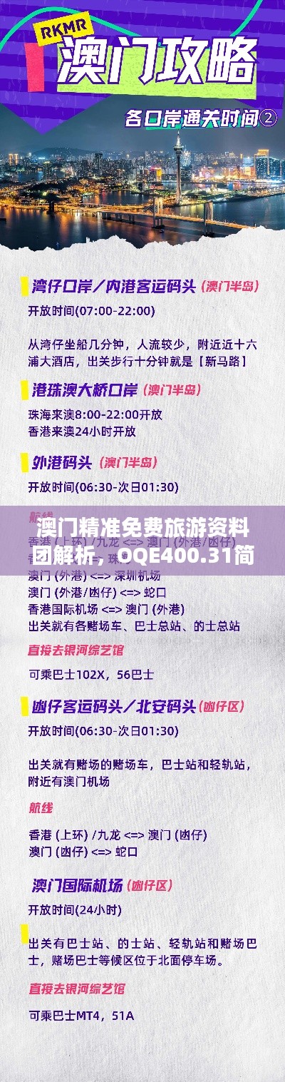 澳門精準(zhǔn)免費(fèi)旅游資料團(tuán)解析，OQE400.31簡(jiǎn)易版