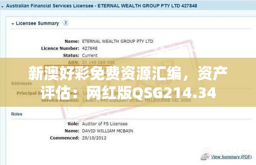 新澳好彩免費資源匯編，資產(chǎn)評估：網(wǎng)紅版QSG214.34