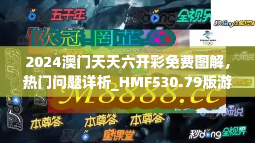 2024澳門(mén)天天六開(kāi)彩免費(fèi)圖解，熱門(mén)問(wèn)題詳析_HMF530.79版游戲攻略