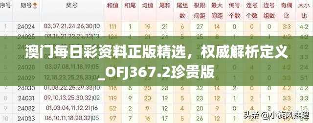 澳門每日彩資料正版精選，權威解析定義_OFJ367.2珍貴版