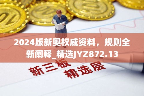 2024版新奧權威資料，規(guī)則全新闡釋_精選JYZ872.13