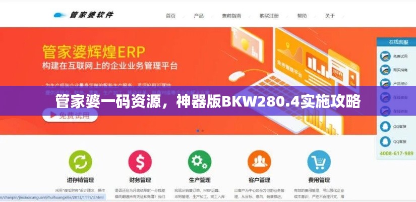 管家婆一碼資源，神器版BKW280.4實(shí)施攻略