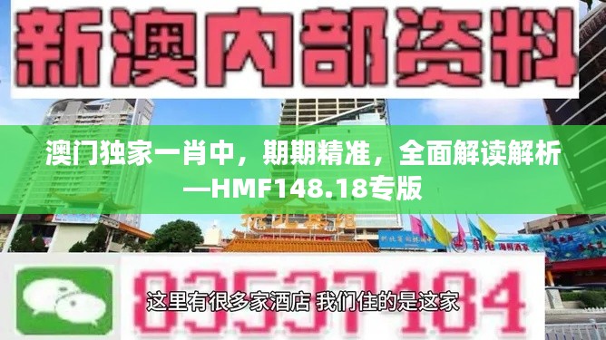 澳門獨(dú)家一肖中，期期精準(zhǔn)，全面解讀解析—HMF148.18專版