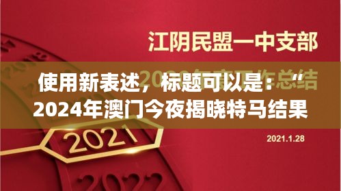 使用新表述，標題可以是：“2024年澳門今夜揭曉特馬結(jié)果，聚焦核科學與技術PDO408.1化神三變動態(tài)”。
