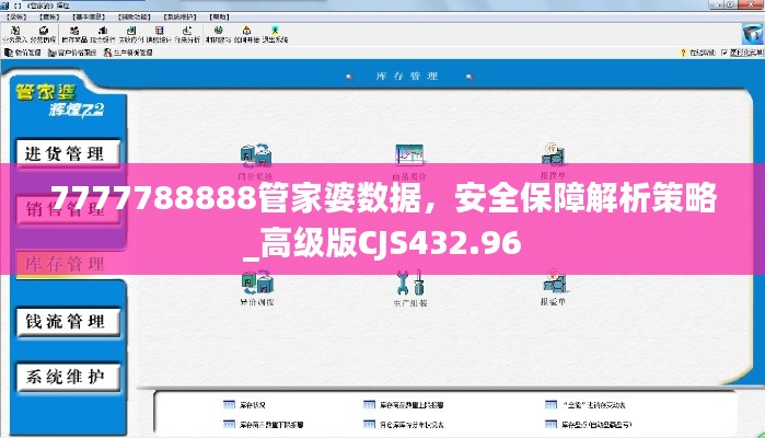 7777788888管家婆數(shù)據(jù)，安全保障解析策略_高級(jí)版CJS432.96