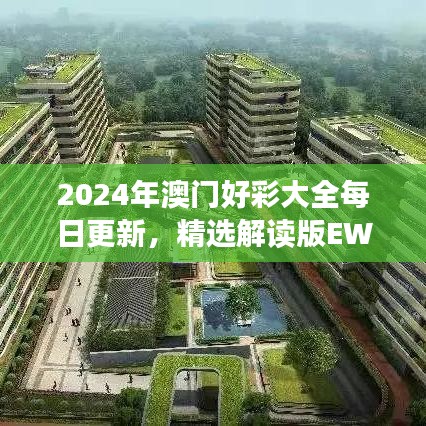 2024年澳門好彩大全每日更新，精選解讀版EWZ529.18
