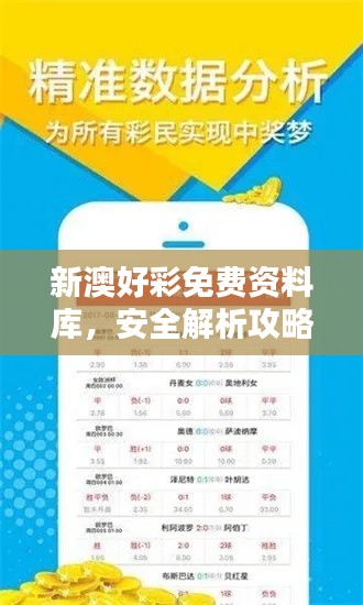 新澳好彩免費資料庫，安全解析攻略揭秘 NGU558.66專屬版
