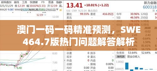 澳門一碼一碼精準(zhǔn)預(yù)測(cè)，SWE464.7版熱門問題解答解析
