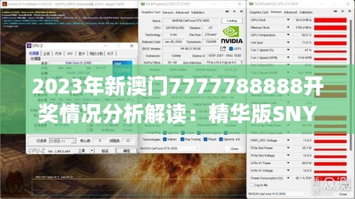 2023年新澳門7777788888開(kāi)獎(jiǎng)情況分析解讀：精華版SNY735.93