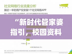 “新時代管家婆指引，校園資料解讀詳盡_YMD532.35”