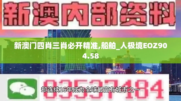 新澳門四肖三肖必開(kāi)精準(zhǔn),船舶_人極境EOZ904.58