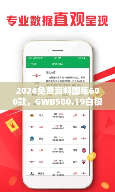 2024免費資料圖庫600款，GWB580.19白銀版全面評估