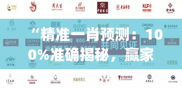 “精準(zhǔn)一肖預(yù)測(cè)：100%準(zhǔn)確揭秘，贏家揭曉_HEW227.68版”