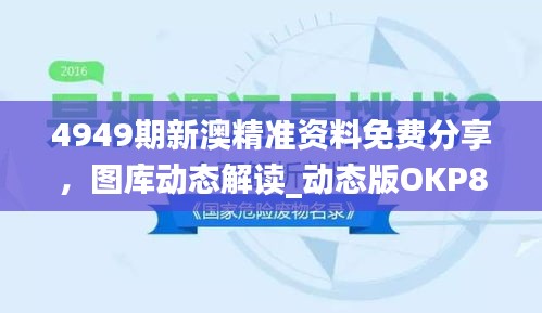 4949期新澳精準(zhǔn)資料免費(fèi)分享，圖庫動(dòng)態(tài)解讀_動(dòng)態(tài)版OKP827.59