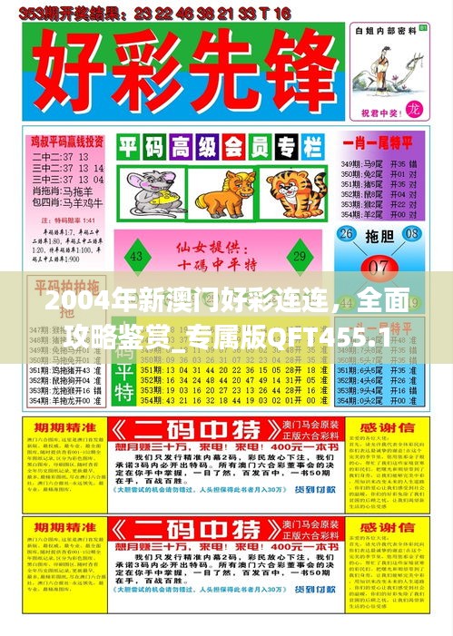 2004年新澳門好彩連連，全面攻略鑒賞_專屬版QFT455.1
