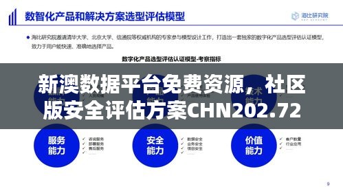新澳數(shù)據(jù)平臺免費資源，社區(qū)版安全評估方案CHN202.72