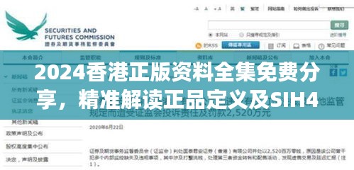 2024香港正版資料全集免費分享，精準解讀正品定義及SIH404.62解密版