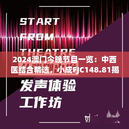 2024澳門今晚節(jié)目一覽：中西醫(yī)結(jié)合精選，小成FJC148.81揭曉