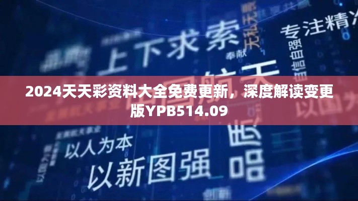 2024天天彩資料大全免費(fèi)更新，深度解讀變更版YPB514.09
