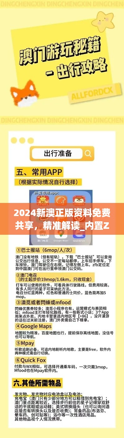 2024新澳正版資料免費(fèi)共享，精準(zhǔn)解讀_內(nèi)置ZAM626.84版本