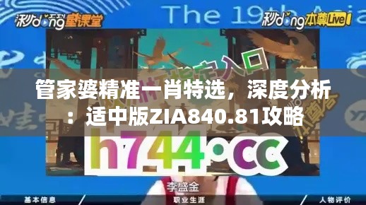 管家婆精準(zhǔn)一肖特選，深度分析：適中版ZIA840.81攻略