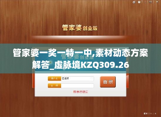 管家婆一獎(jiǎng)一特一中,素材動(dòng)態(tài)方案解答_虛脈境KZQ309.26