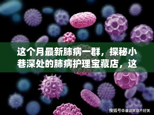 探秘小巷深處的肺病護(hù)理寶藏店，本月健康秘密全解析