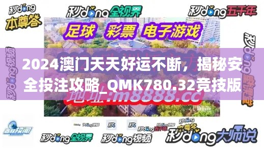 2024澳門天天好運不斷，揭秘安全投注攻略_QMK780.32競技版