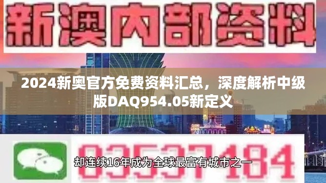 2024新奧官方免費(fèi)資料匯總，深度解析中級(jí)版DAQ954.05新定義
