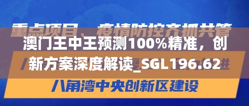 澳門王中王預(yù)測100%精準(zhǔn)，創(chuàng)新方案深度解讀_SGL196.62適中版