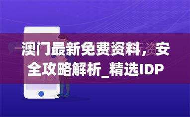 澳門最新免費(fèi)資料，安全攻略解析_精選IDP360.27版