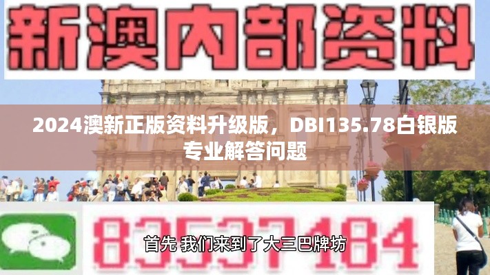 2024澳新正版資料升級(jí)版，DBI135.78白銀版專(zhuān)業(yè)解答問(wèn)題