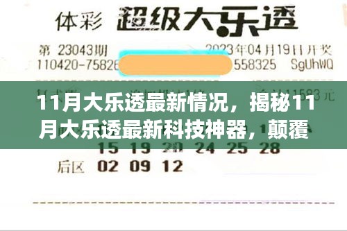 揭秘，11月大樂透最新科技神器，引領未來生活新紀元！