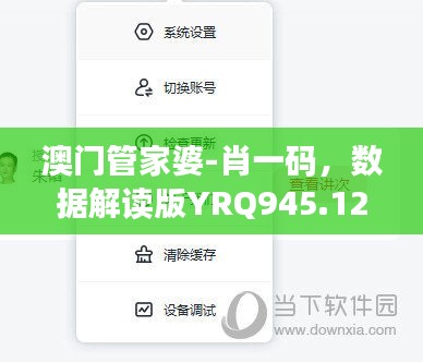 澳門管家婆-肖一碼，數(shù)據(jù)解讀版YRQ945.12星耀版