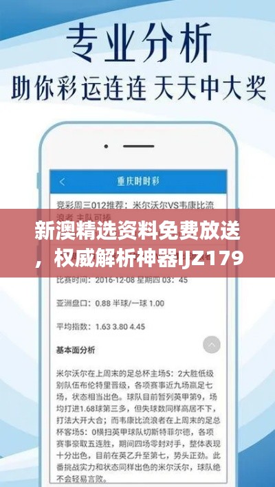 新澳精選資料免費放送，權(quán)威解析神器IJZ179.45深度解讀