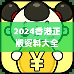 2024香港正版資料大全免費(fèi)獲取，精確解析_機(jī)動(dòng)版CQA395.19