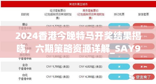 2024香港今晚特馬開獎結(jié)果揭曉，六期策略資源詳解_SAY905.74